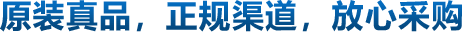 原裝真品，正規(guī)渠道，放心采購
