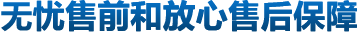 無憂售前和放心售后保障