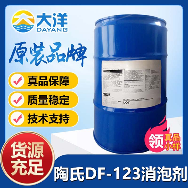 陶氏DF-123消泡劑