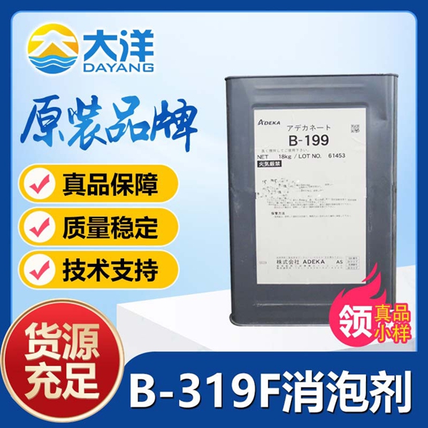 艾迪科B-319F消泡劑