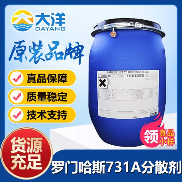 羅門哈斯OROTAN 731A分散劑