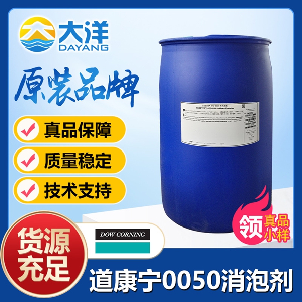 道康寧AFE-0050消泡劑