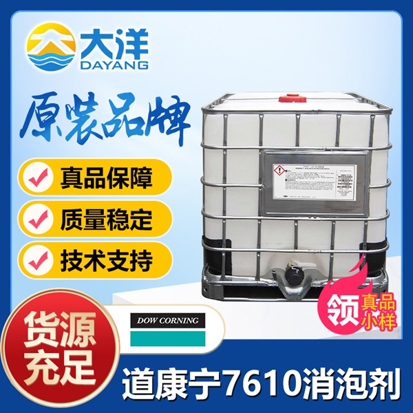 道康寧AFE-7610消泡劑