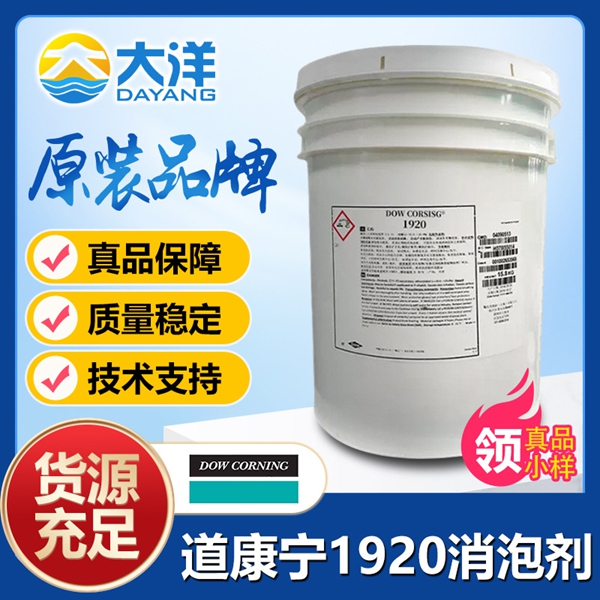 道康寧ACP-1920消泡劑