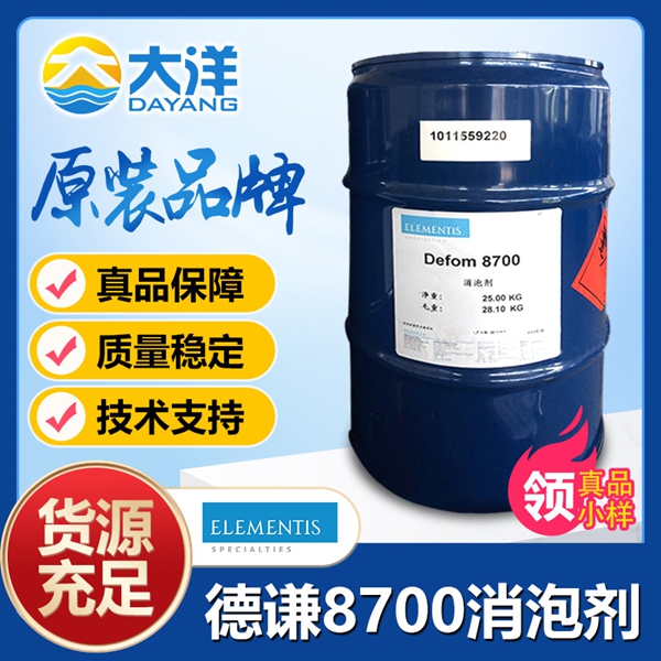 德謙Defom 8700消泡劑